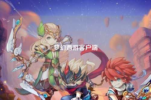 梦幻西游客户端